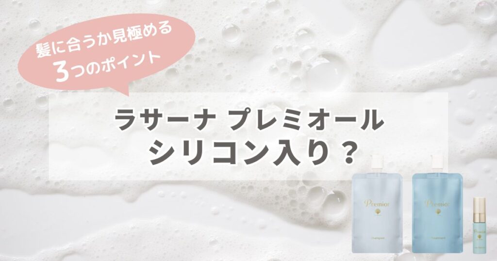 ラサーナ プレミオールはシリコン入り？髪に合うか見極める3つのポイント